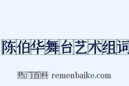 陈伯华舞台艺术组词是什么意思的图片